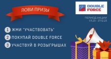Итоги третьего розыгрыша от бренда Double Force