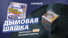 Новое видео по Дымовой Шашке